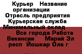 Курьер › Название организации ­ SMK › Отрасль предприятия ­ Курьерская служба › Минимальный оклад ­ 17 000 - Все города Работа » Вакансии   . Марий Эл респ.,Йошкар-Ола г.